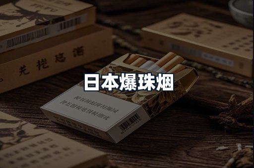 日本爆珠烟