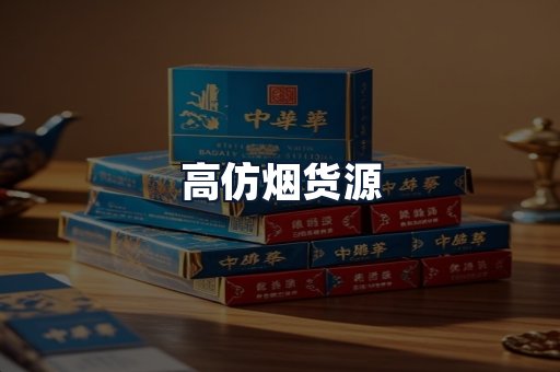 高仿烟货源